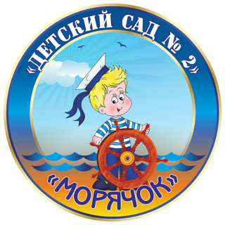 Муниципальное бюджетное дошкольное образовательное учреждение «Детский сад №2»