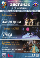 Камчатский театр кукол приглашает на спектакли Камчатский театр кукол приглашает на спектакли.