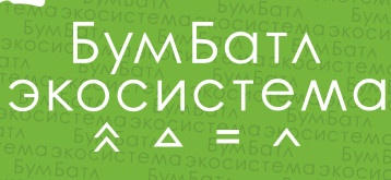 Всероссийская акция по сбору макулатуры "БумБатл" Всероссийская акция по сбору макулатуры "БумБатл".