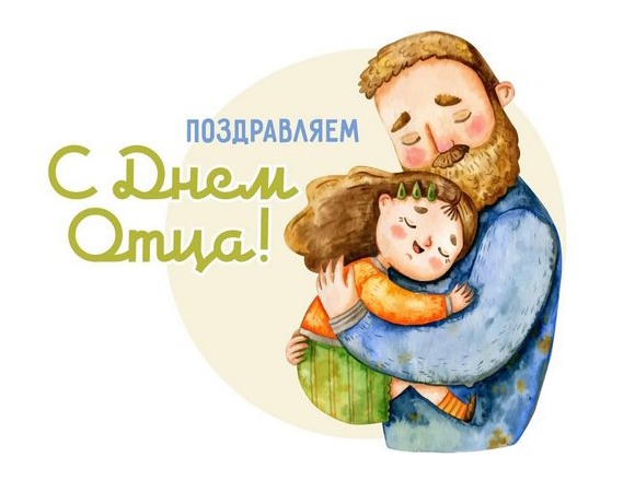 День отца в России День отца в России.