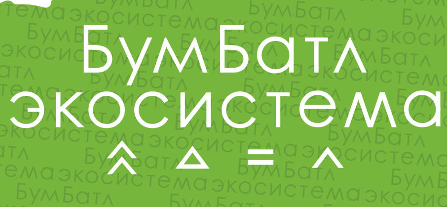 Всероссийская акция по сбору макулатуры "БумБатл" Всероссийская акция по сбору макулатуры "БумБатл".