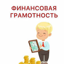 Финансовая грамотность Финансовая грамотность.